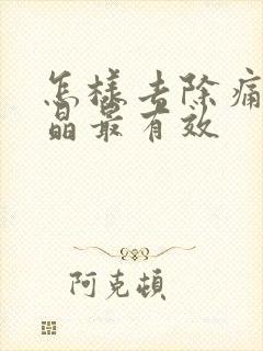 怎样去除痛风结晶最有效