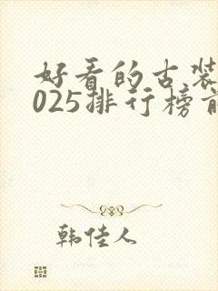 好看的古装剧2025排行榜前十名