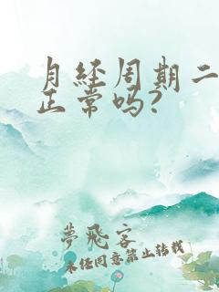 月经周期二十天正常吗?