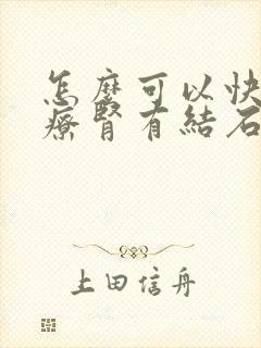 怎么可以快速治疗肾有结石