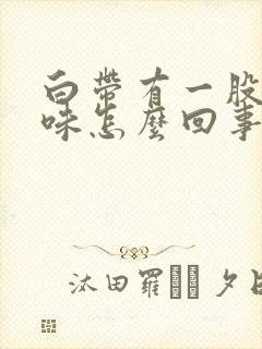 白带有一股腥臭味怎么回事