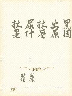 拉尿拉出黑色尿是什么原因