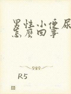 男性小便尿不尽怎么回事