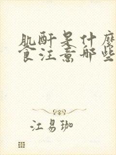 肌酐是什么病饮食注意哪些