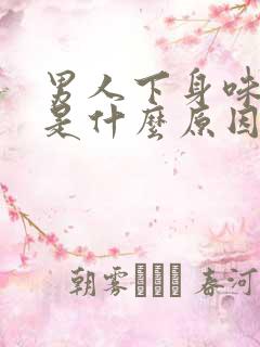 男人下身味道重是什么原因