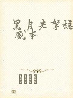 黑月光拿稳be 剧本