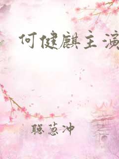 何健麒主演短剧