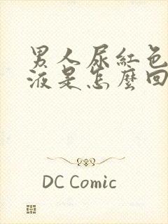 男人尿红色的尿液是怎么回事