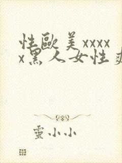 性欧美xxxxx黑人女性爽
