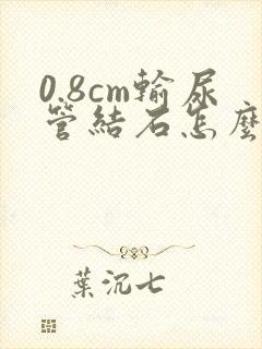 0.8cm输尿管结石怎么治疗