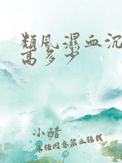 类风湿血沉一般高多少