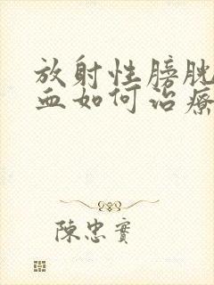 放射性膀胱炎尿血如何治疗