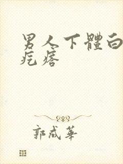 男人下体白色小疙瘩