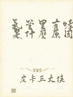 气管里有哮鸣音是什么原因