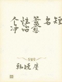 个性签名短句干净治愈