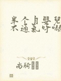 半个月婴儿鼻子不通气呼哧呼哧怎么办