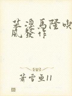 苯溴马隆吃了痛风发作