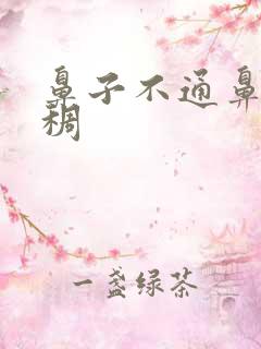 鼻子不通鼻涕浓稠