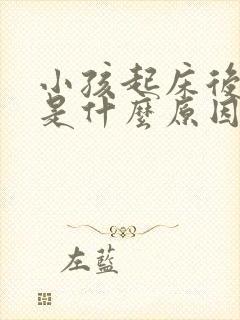 小孩起床后口臭是什么原因