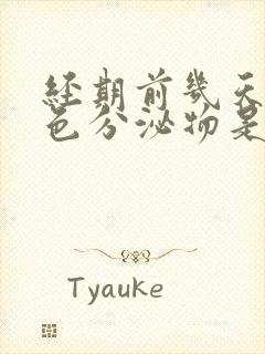 经期前几天有粉色分泌物是怎么回事