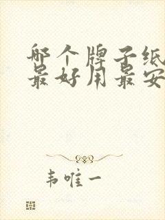 哪个牌子纸尿裤最好用最安全