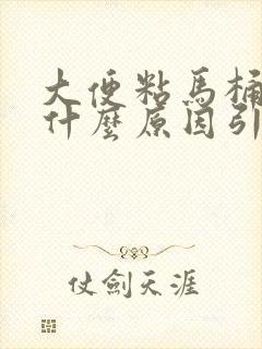 大便粘马桶屁多什么原因引起的