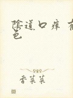 阴道口痒 有白色