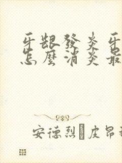 牙龈发炎牙齿痛怎么消炎最快