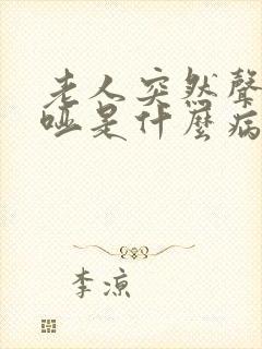 老人突然声音嘶哑是什么病的前兆