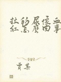 拉的尿像血一样红怎么回事