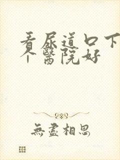 看尿道口下裂哪个医院好