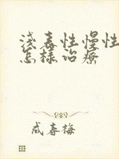 浅表性慢性胃炎怎样治疗