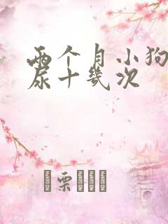 两个月小狗一天尿十几次