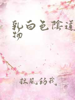 乳白色阴道分泌物