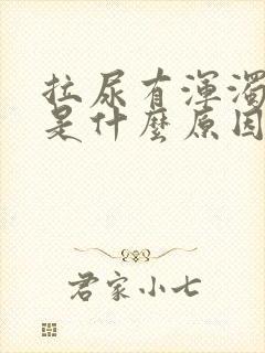 拉尿有浑浊又黄是什么原因