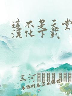 这不是天堂安卓汉化下载