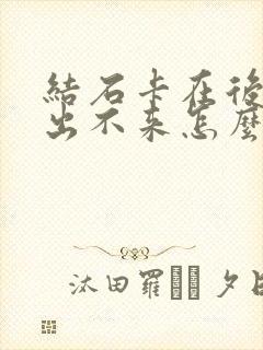 结石卡在后尿道出不来怎么办