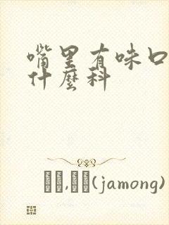 嘴里有味口臭看什么科