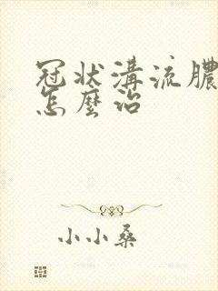 冠状沟流脓水该怎么治