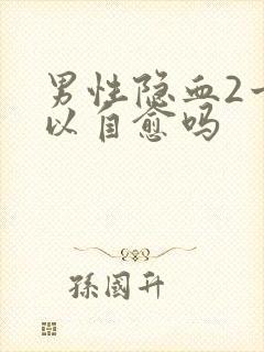 男性隐血2十可以自愈吗