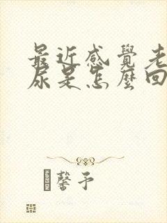 最近感觉老是漏尿是怎么回事