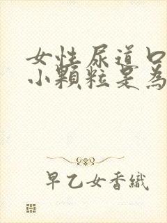 女性尿道口处起小颗粒是为什么