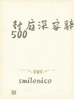 封庭深容辞全文500