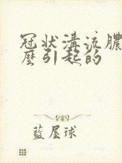 冠状沟流脓是什么引起的