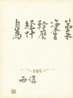 月经干净第二天为什么会来水