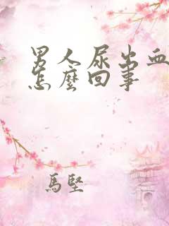 男人尿出血疼是怎么回事