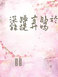 深蹲有助于性功能提升吗