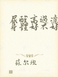 尿酸高过滤血对身体好不好