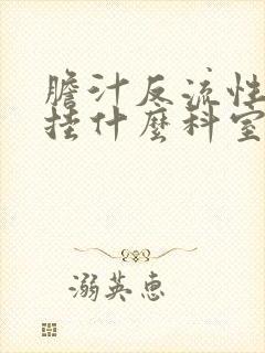 胆汁反流性胃炎挂什么科室