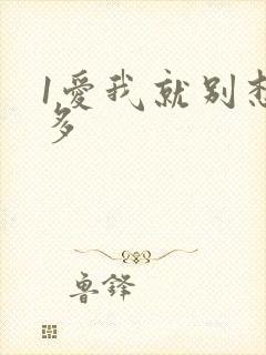 1爱我就别想太多